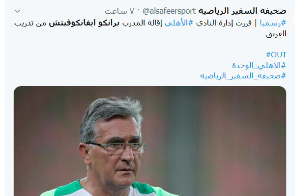 سرنوشت تلخ برانکو در الاهلی/ پرتاب بطری و اخراج از تیم عربستانی! سرنوشت تلخ برانکو در الاهلی/ پرتاب بطری و اخراج از تیم عربستانی!