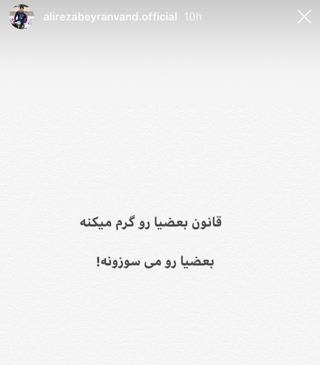 واکنش بیرانوند به حکم کمیته انضباطی +عکس