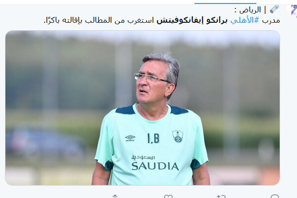 شگفت‌زدگی برانکو ایوانکوویچ از خبر برکناری‌اش در عربستان