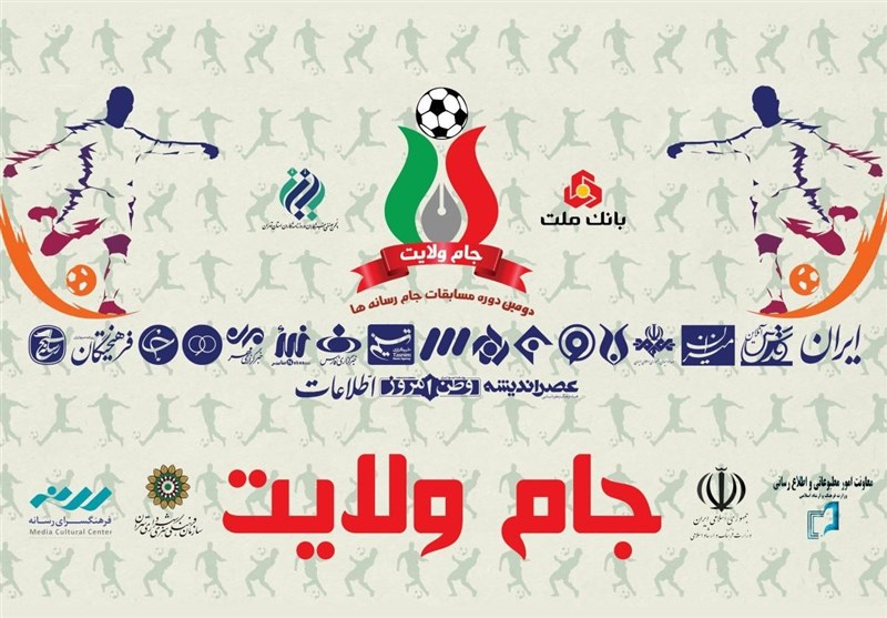 ۶ شهریور؛ آخرین مهلت ثبت‌نام در دومین دوره مسابقات فوتسال «جام ولایت» اصحاب رسانه