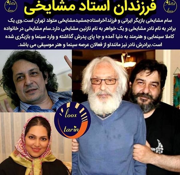 همه فرزندان مرحوم جمشید مشایخی +عکس