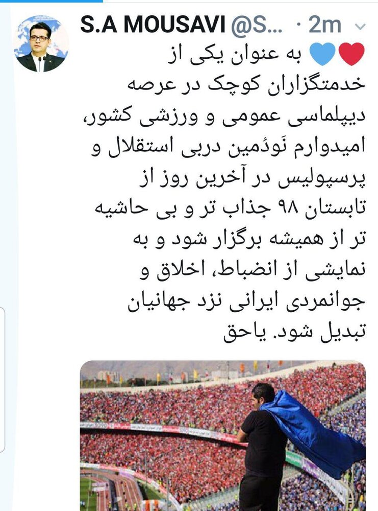 توئیت سخنگوی وزارت خارجه برای دربی توئیت سخنگوی وزارت خارجه برای دربی