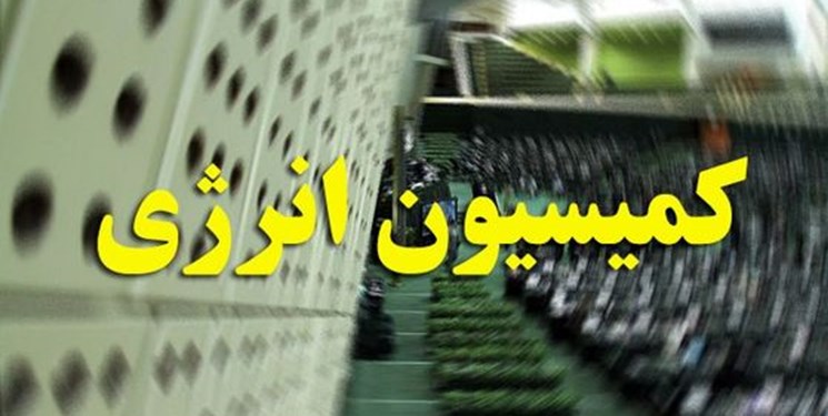 نشست کمیسیون انرژی مجلس به دلیل عدم حضور نمایندگان به حد نصاب نرسید