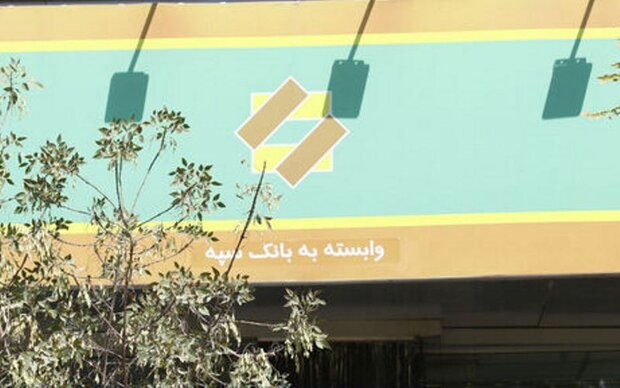 عبارت «وابسته به بانک سپه» در تابلوی شعب بانکهای ادغامی نقش بست عبارت «وابسته به بانک سپه» در تابلوی شعب بانکهای ادغامی نقش بست