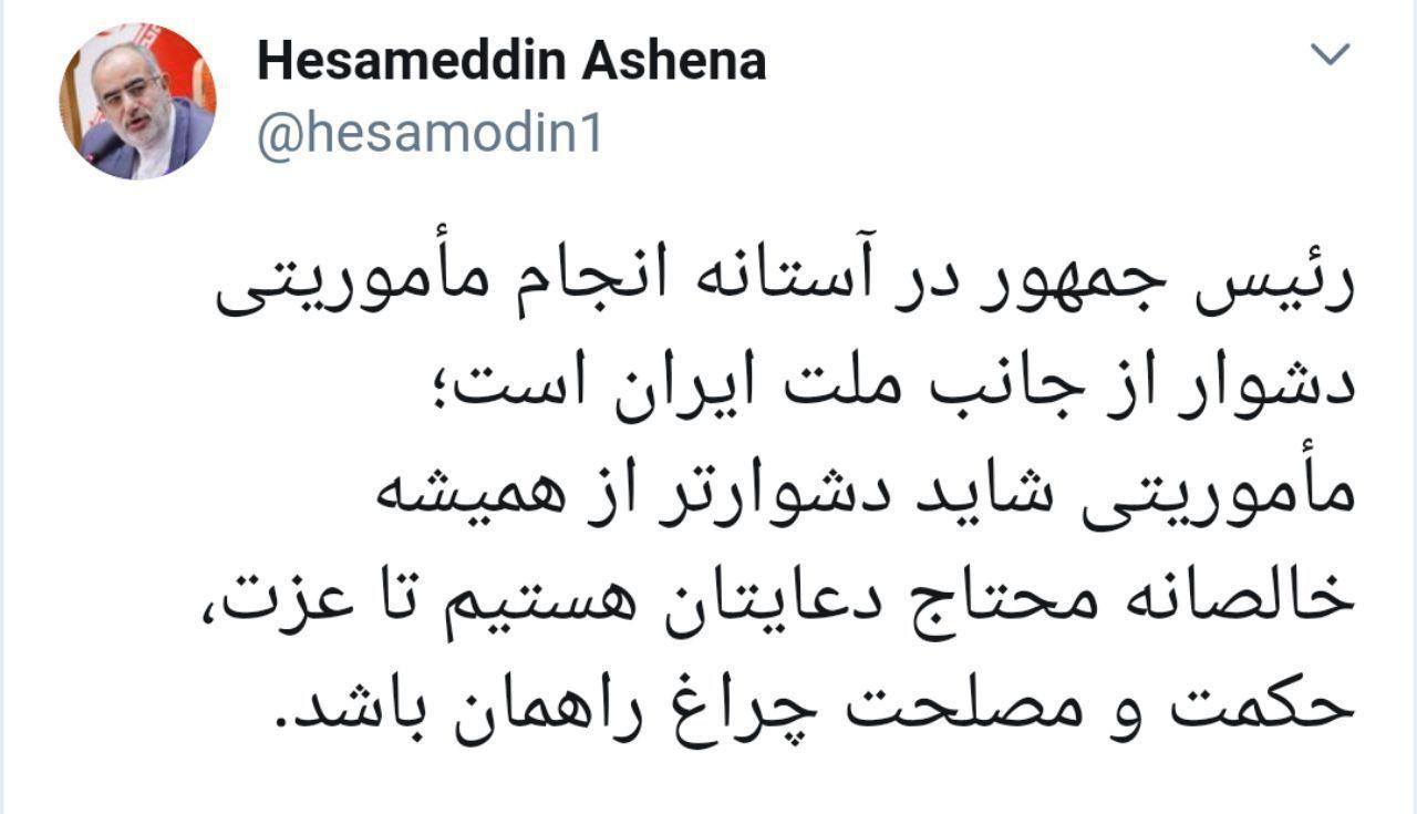 آشنا: رئیس جمهور در آستانه انجام مأموریتی دشوار از جانب ملت ایران است آشنا: رئیس جمهور در آستانه انجام مأموریتی دشوار از جانب ملت ایران است