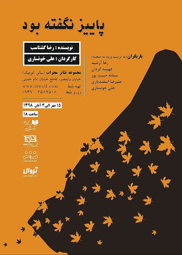 آغاز اجرای نمایش «پاییز نگفته بود» از ۱۵ مهر ماه آغاز اجرای نمایش «پاییز نگفته بود» از ۱۵ مهر ماه