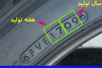 مراقب لاستیک‌های تاریخ گذشته باشید