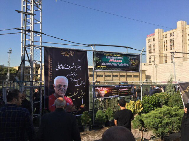 تشییع پیکر کاشانی در ورزشگاه شاهین