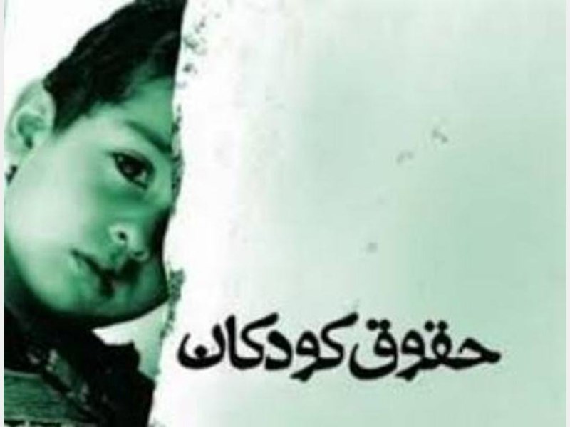 لایحه حمایت از حقوق کودکان و نوجوانان به زودی تصویب می‌شود