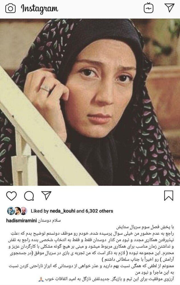 چرا حدیث میرامینی در ستایش ۳ حضور ندارد؟