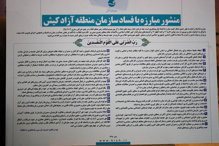 تدوین منشور مبارزه با فساد برای اولین بار در سازمان منطقه آزاد کیش تدوین منشور مبارزه با فساد برای اولین بار در سازمان منطقه آزاد کیش