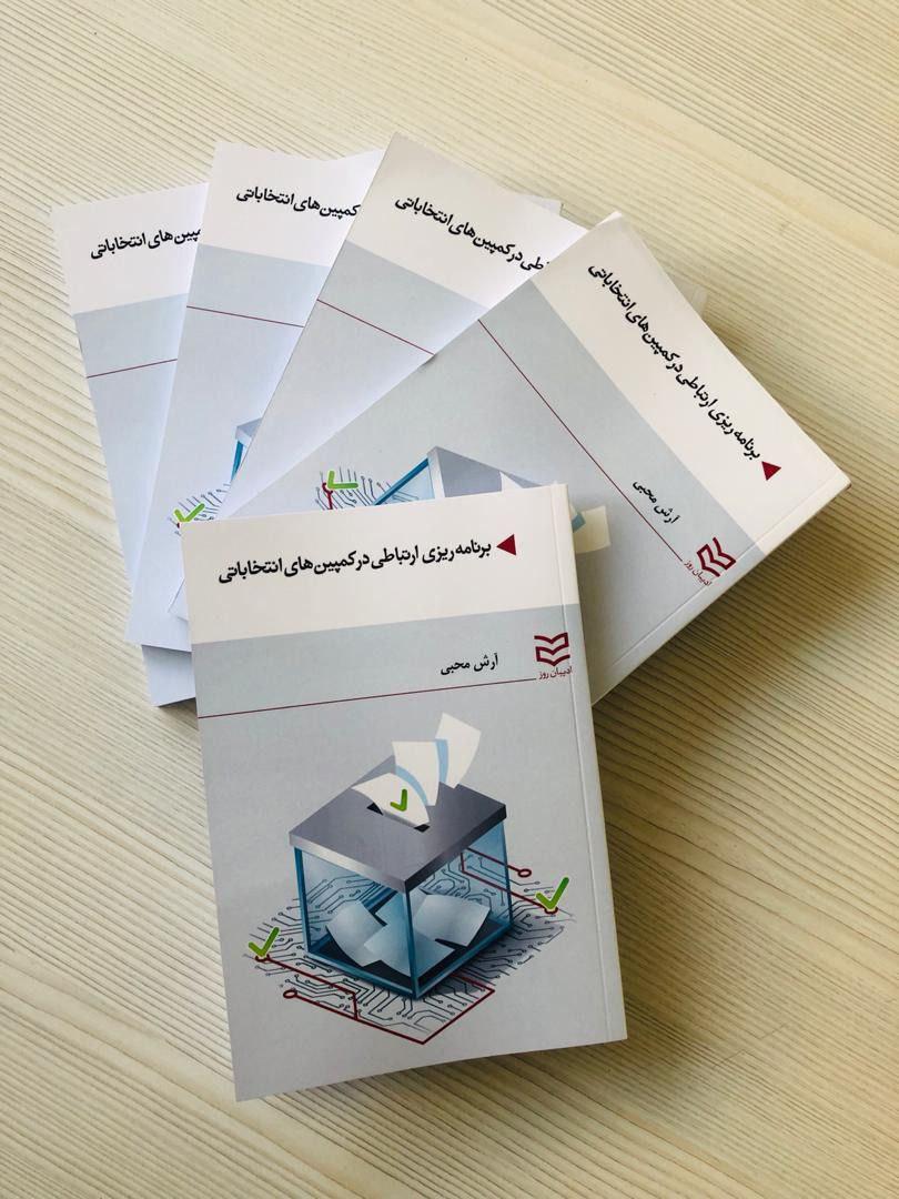 کتاب «برنامه‌ریزی ارتباطی در کمپین‌های انتخاباتی» منتشر شد