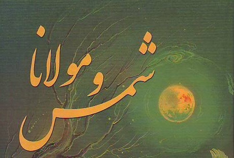 نظر آیت‌الله خامنه‌ای و شهیدمطهری درباره شمس تبریزی و مثنوی مولوی