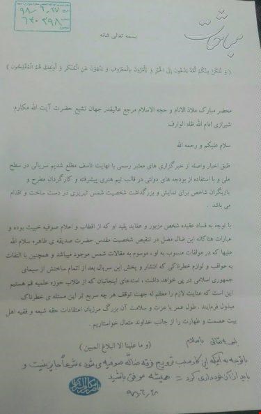 شمس و مولانا درلیست ممنوعه ها/ آیت الله مکارم: ساخت سریال شمس تبریزی شرعاً جایز نیست شمس و مولانا درلیست ممنوعه ها/ آیت الله مکارم: ساخت سریال شمس تبریزی شرعاً جایز نیست