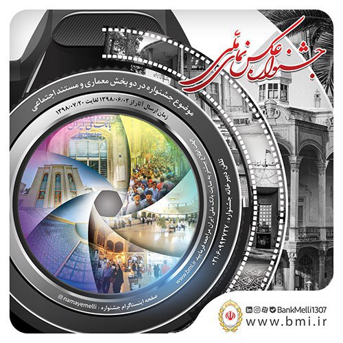 مهلت جشنواره عکاسی «نمای ملی » تمدید شد