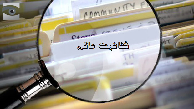 اموال نمایندگان