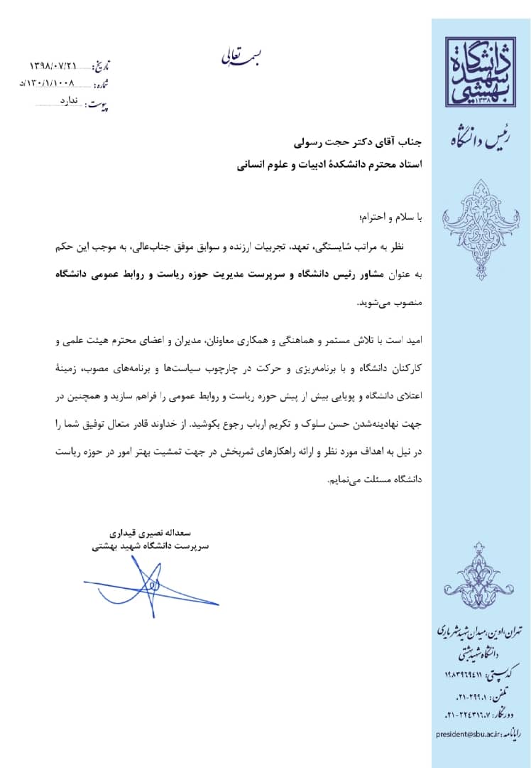 خبر رویداد۲۴ تایید شد/ بازگشت طهرانچی به دانشگاه شهید بهشتی
