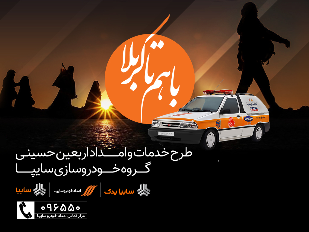 موکب امدادی خدماتی سایپا