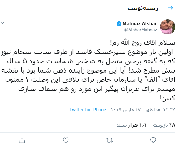 سوال مهناز افشار از روح الله زم چه بود؟ +عکس