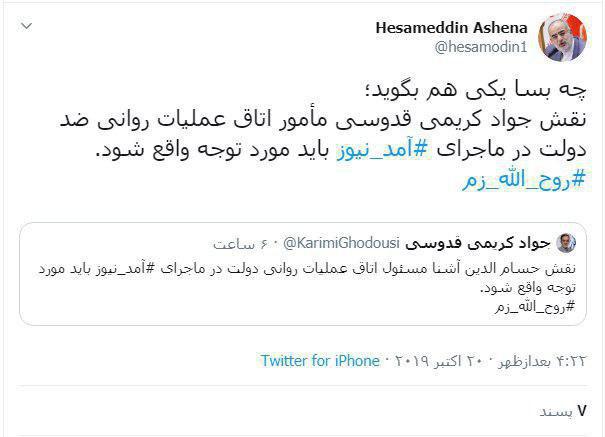 واکنش آشنا به ادعای کریمی قدوسی/ نقش کریمی قدوسی در عملیات روانی ضد دولت در ماجرای آمد نیوز