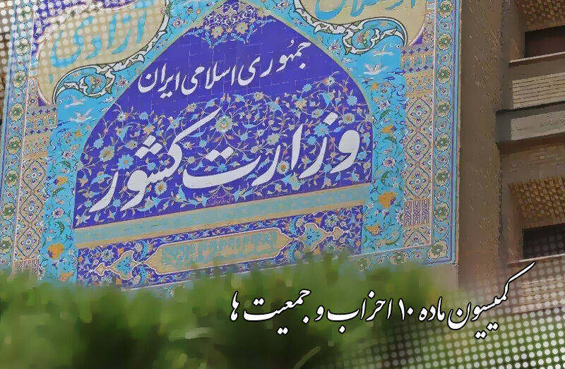 احزاب نمایندگان خود در کمیسیون ماده ۱۰ را انتخاب میکنند احزاب نمایندگان خود در کمیسیون ماده ۱۰ را انتخاب میکنند