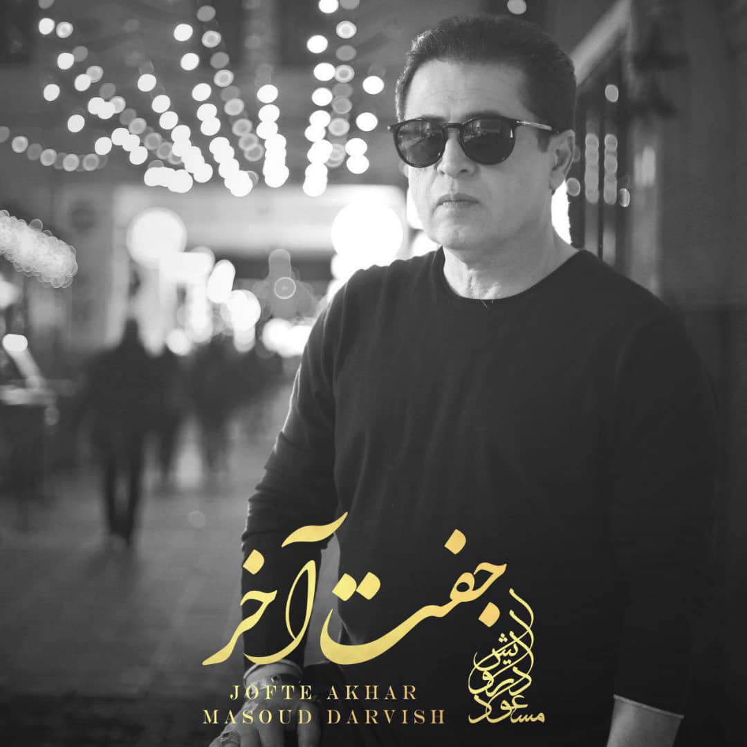 آهنگ جدید مسعود درویش به نام جفت آخر