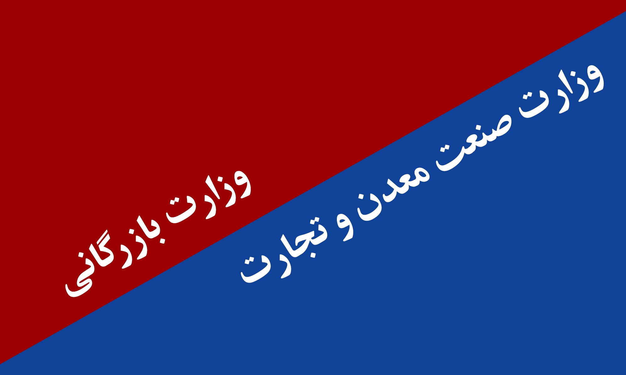 هزینه تفکیک وزارت بازرگانی از صنعت چقدر است؟ هزینه تفکیک وزارت بازرگانی از صنعت چقدر است؟