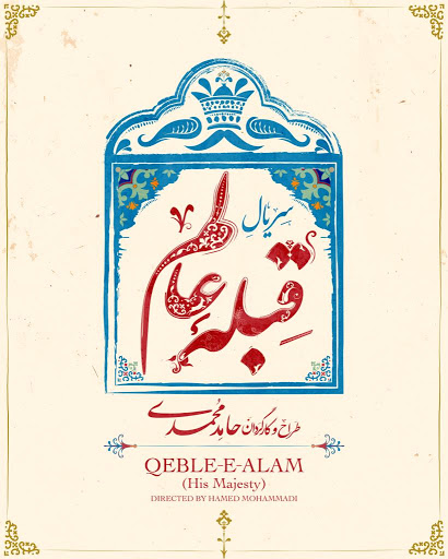 جزئیات سریال «قبله عالم» به کارگردانی حامد محمدی اعلام شد