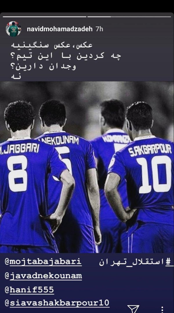 طعنه نوید محمدزاده به استقلال: چه کردید با این تیم؟ +عکس