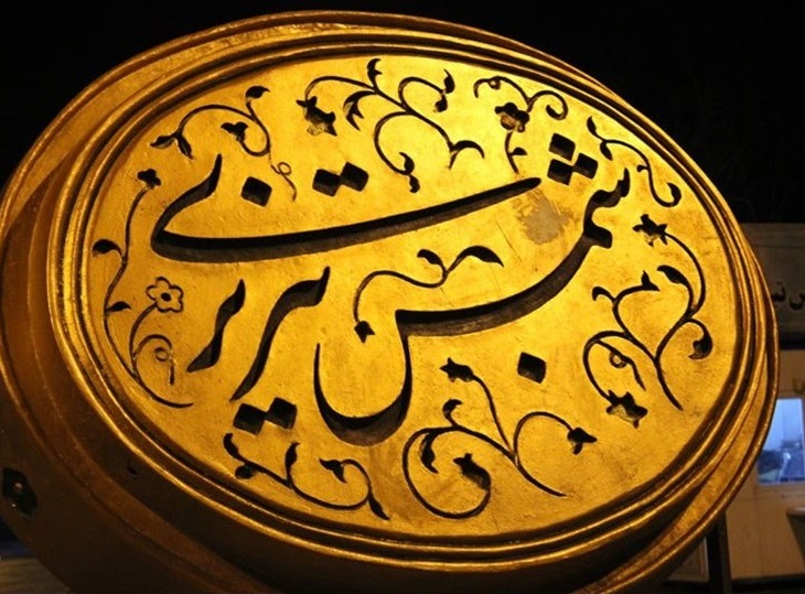 امروز؛ هفتم مهر: روز شمس تبریزی