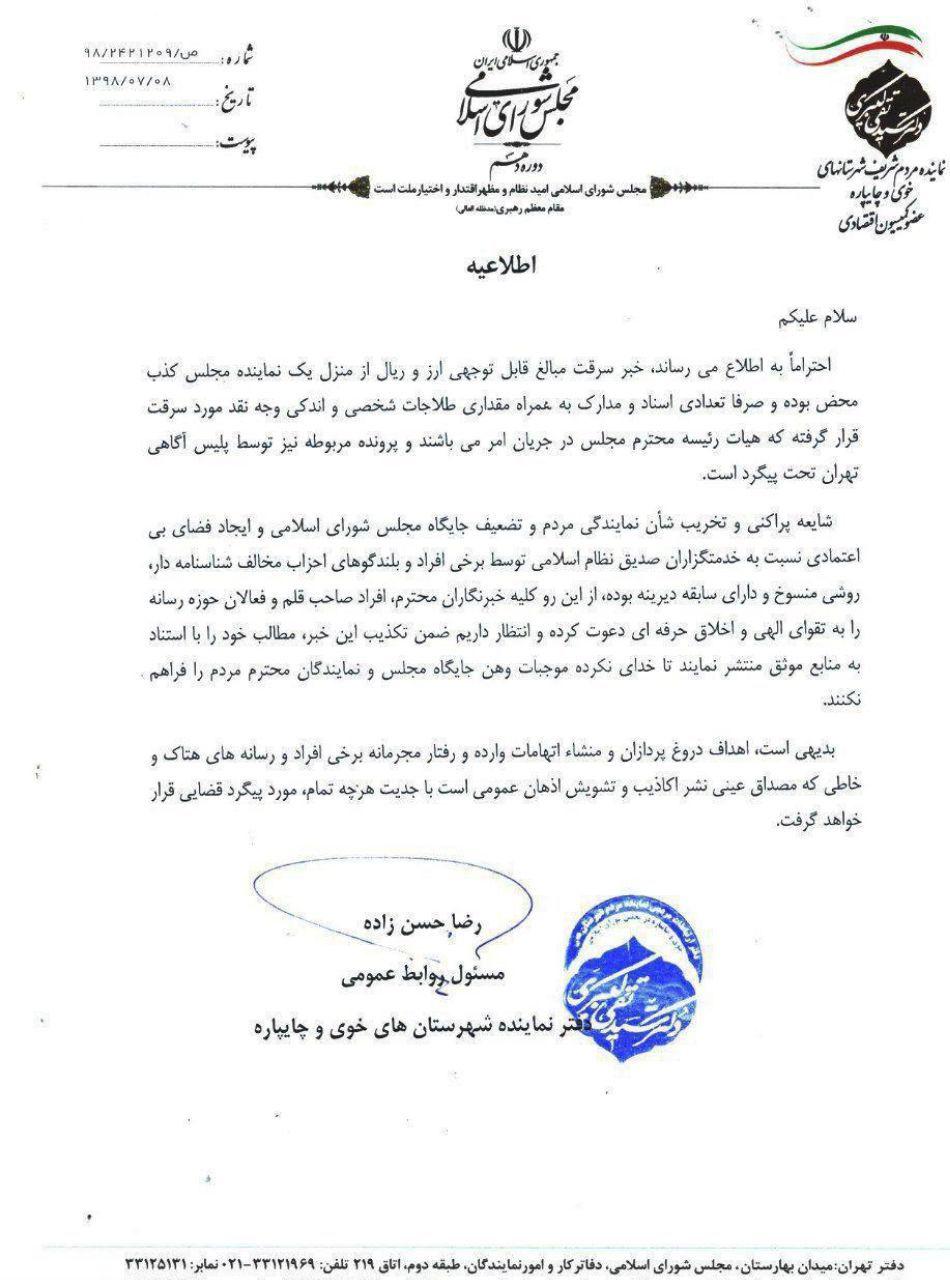 بیانیه نماینده خوی: سرقت مبلغ قابل توجه ارز از منزلم کذب است