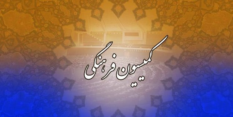 کمیسیون فرهنگی، وزارت دفاع را مکلف به ایجاد موزه جنایات استکبار جهانی کرد