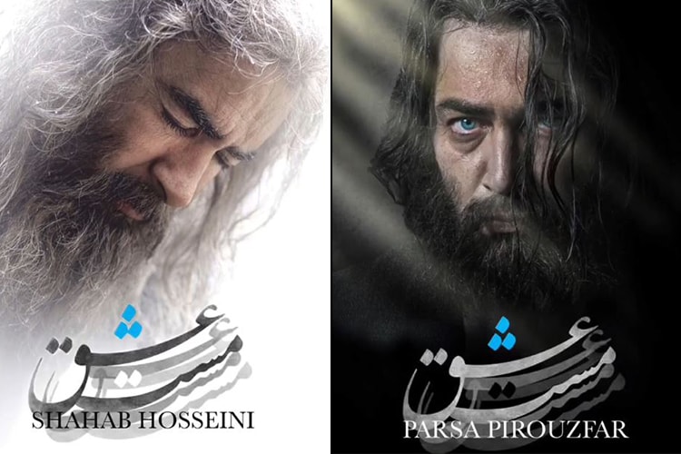 گریم پارسا پیروزفر و شهاب حسینی