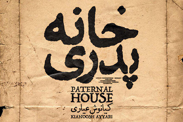 بازی باخت-باخت سازمان سینمایی با «خانه پدری»/چه کسی هزینه می‌دهد؟