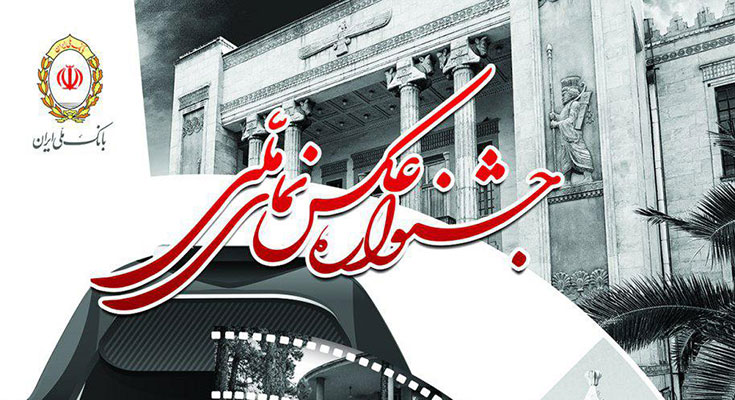 جشنواره عکاسی &laquo;نمای ملی&raquo;