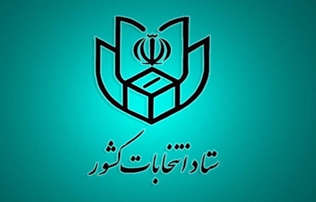 ستاد انتخابات کشور ستاد انتخابات کشور