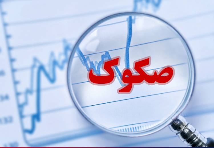 آغار عرضه و انتشار سه هزار میلیارد ریال اوراق صکوک در مناطق آزاد اوراق صکوک در مناطق آزاد