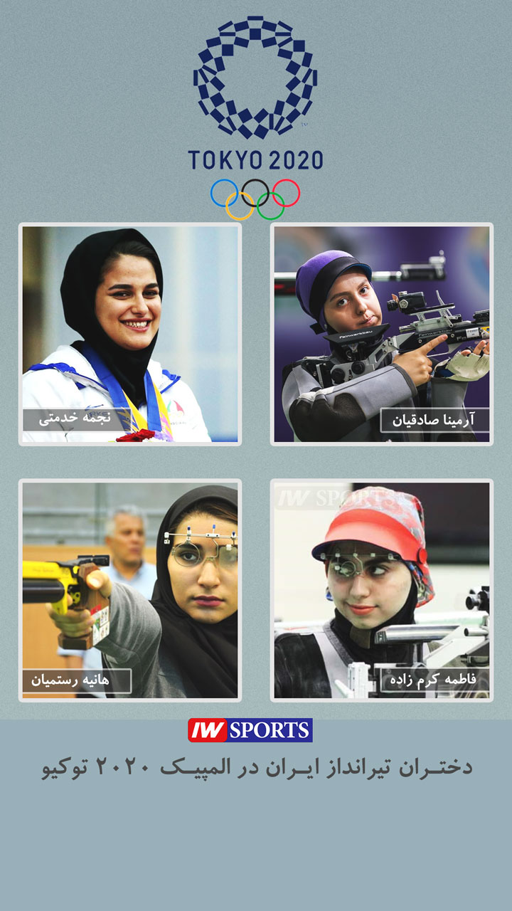 دختران المپیکی تیراندازی ایران چه کسانی هستند؟ +عکس