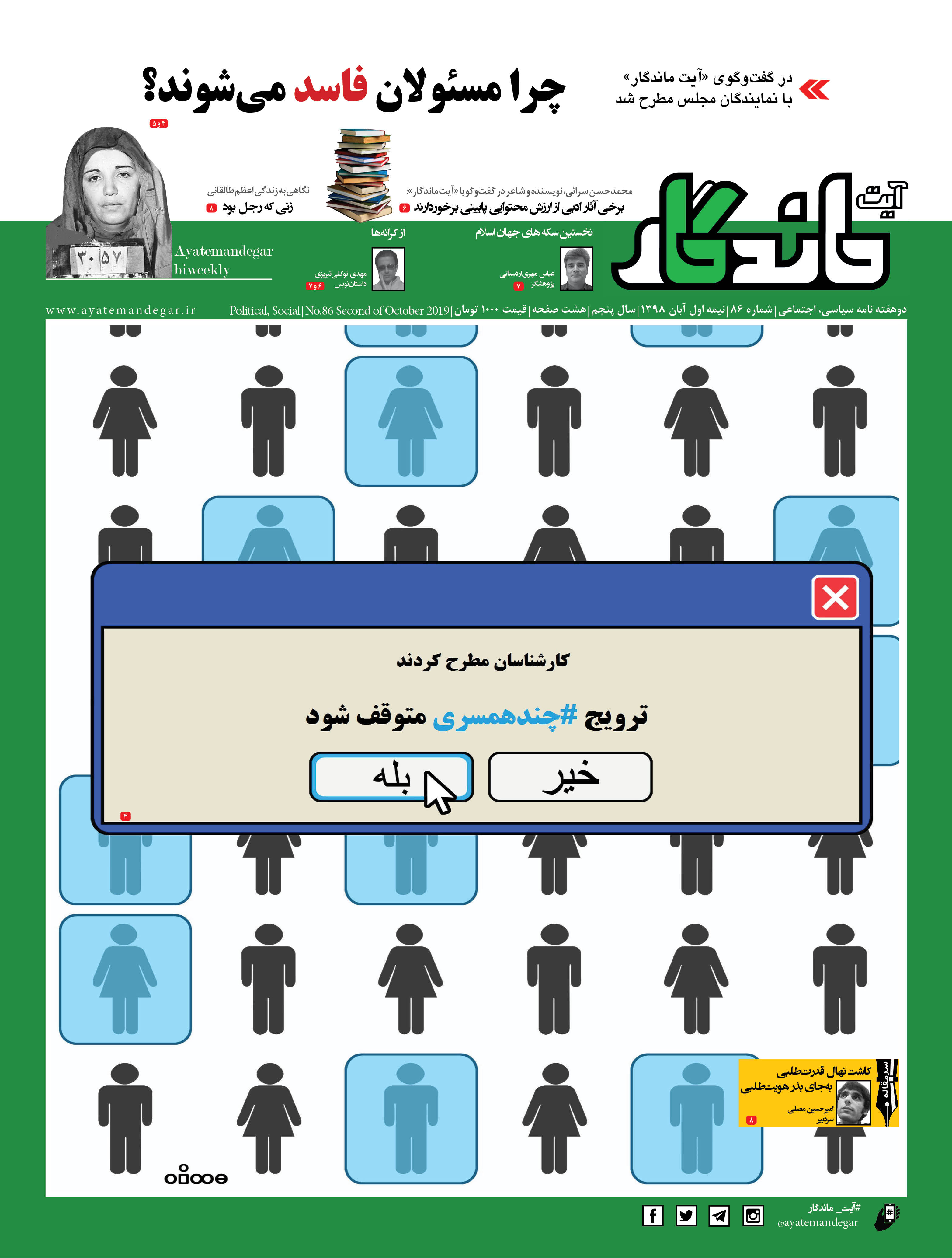 هشتاد و ششمین شماره دوهفته نامه آیت ماندگار منتشر شد