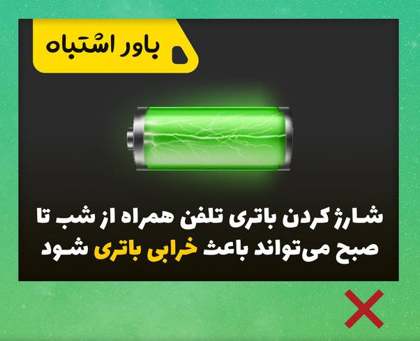 باور‌های اشتباه درباره شارژ کردن تلفن همراه +عکس