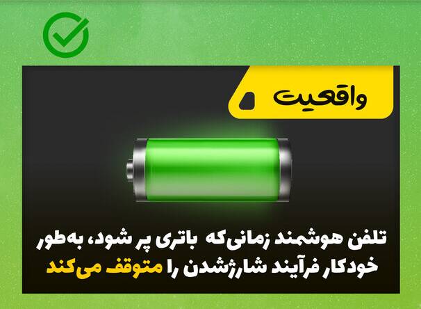 باور‌های اشتباه درباره شارژ کردن تلفن همراه +عکس