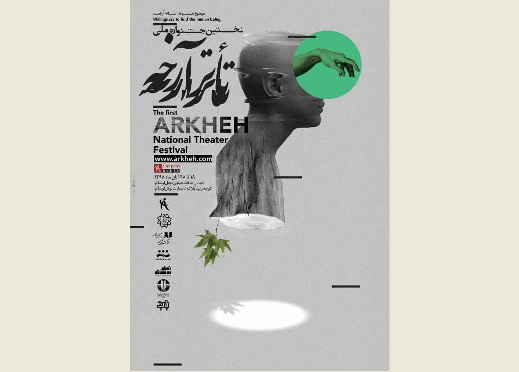 جشنواره ملی تئاتر آرخه