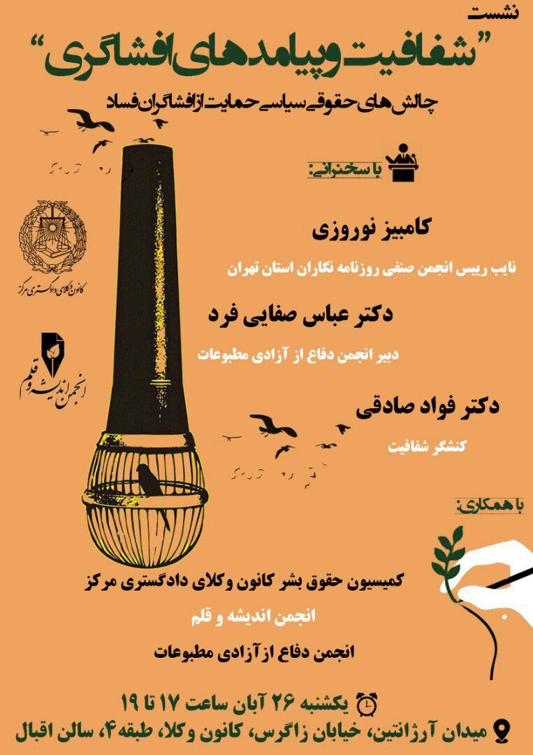 شفافیت و پیامدهای افشاگری