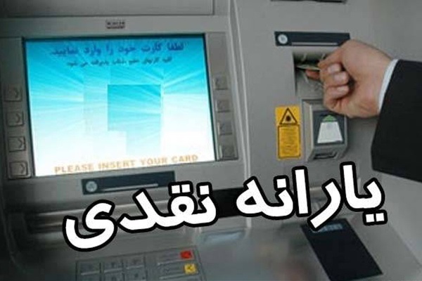 یارانه حمایتی ۲۰ میلیون نفر واریز شد یارانه حمایتی