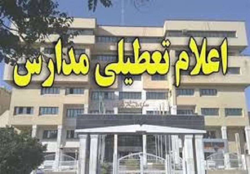 تعطیلی مدارس ابتدایی مشهد فردا صبح و عصر