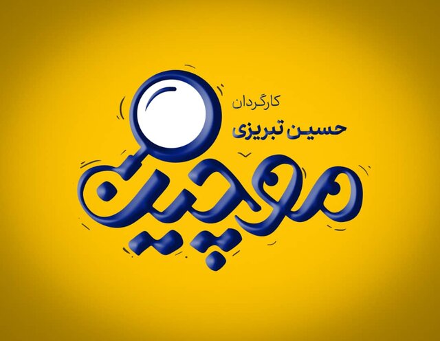 سریال کمدی «موچین» با مرجانه گلچین