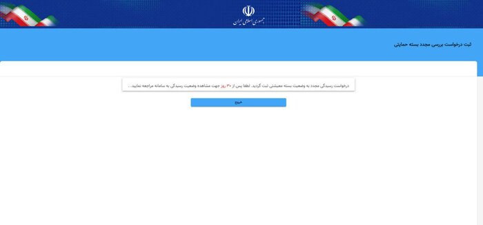 مراحل درخواست بررسی مجدد بسته حمایتی دولت