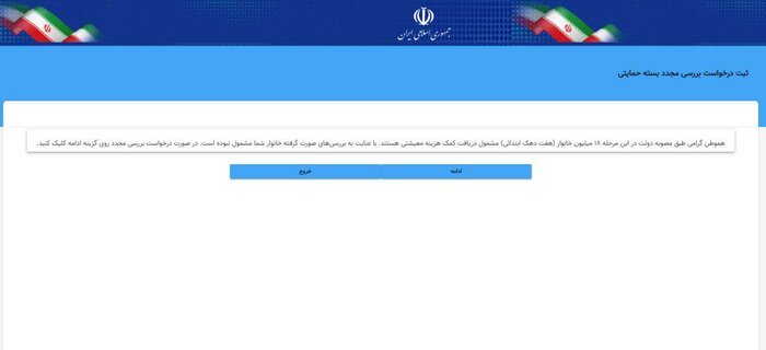 مراحل درخواست بررسی مجدد بسته حمایتی دولت