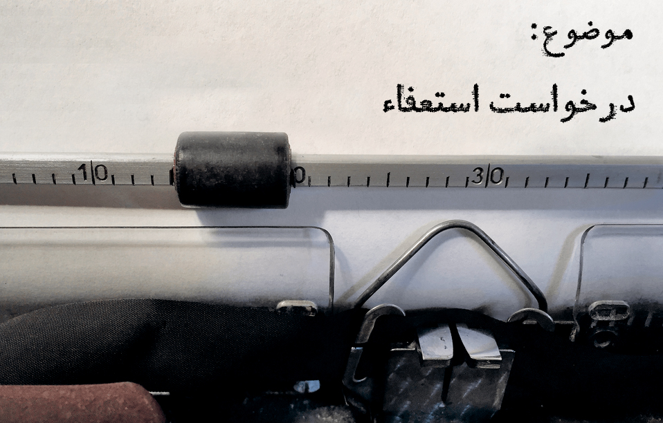 فرهنگ استعفا