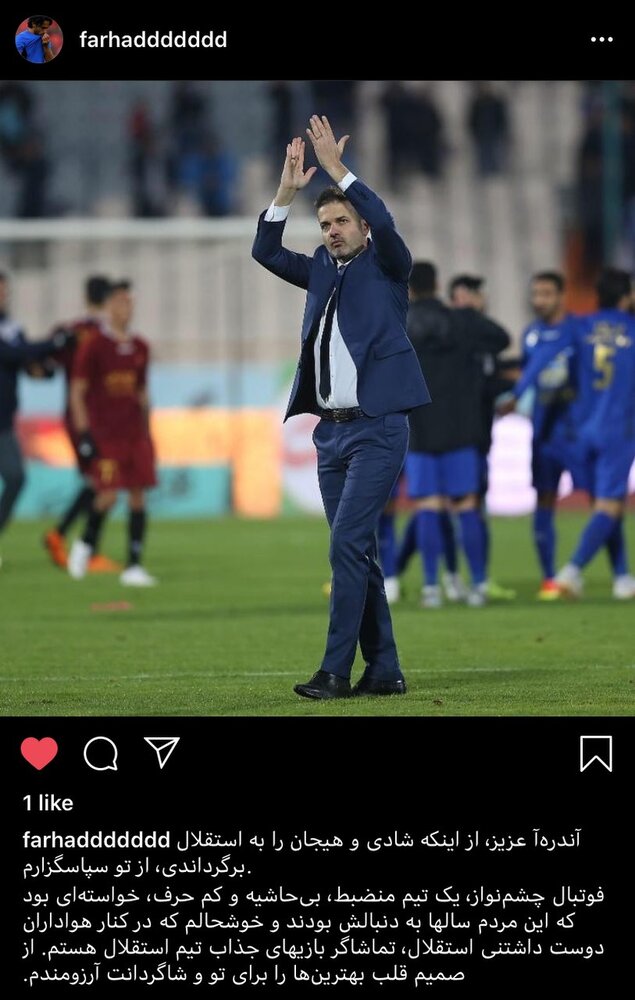 واکنش جالب فرهاد مجیدی به نتایج استقلال